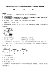 天津市南开区名校2023-2024学年物理九年级第一学期期末检测模拟试题含答案