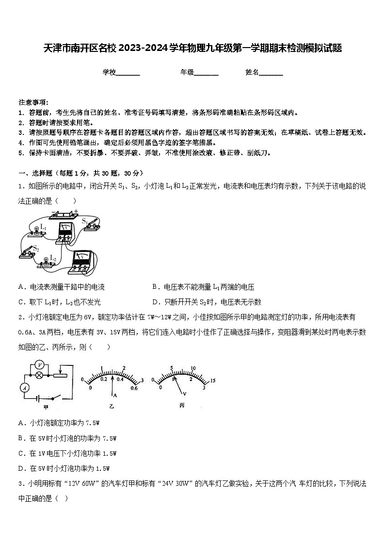 天津市南开区名校2023-2024学年物理九年级第一学期期末检测模拟试题含答案第1页