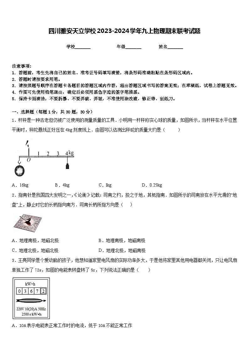 四川雅安天立学校2023-2024学年九上物理期末联考试题含答案第1页