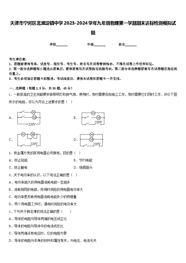 天津市宁河区北淮淀镇中学2023-2024学年九年级物理第一学期期末达标检测模拟试题含答案第1页