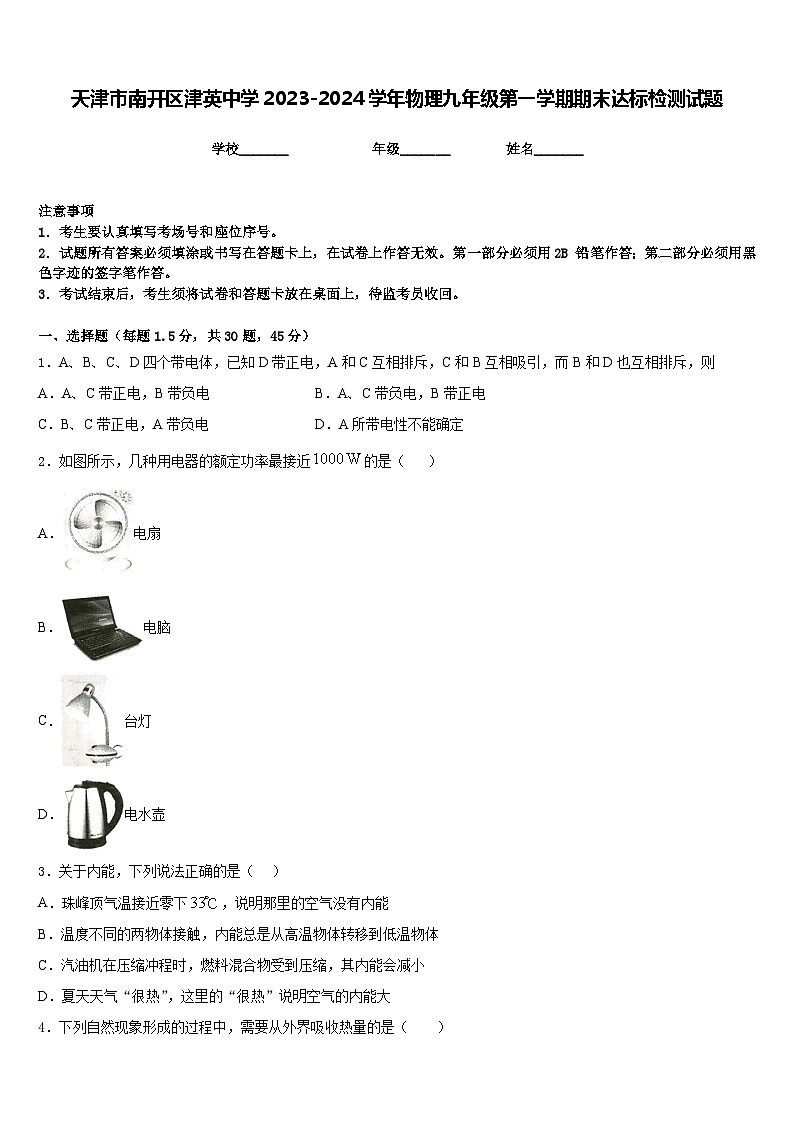天津市南开区津英中学2023-2024学年物理九年级第一学期期末达标检测试题含答案01