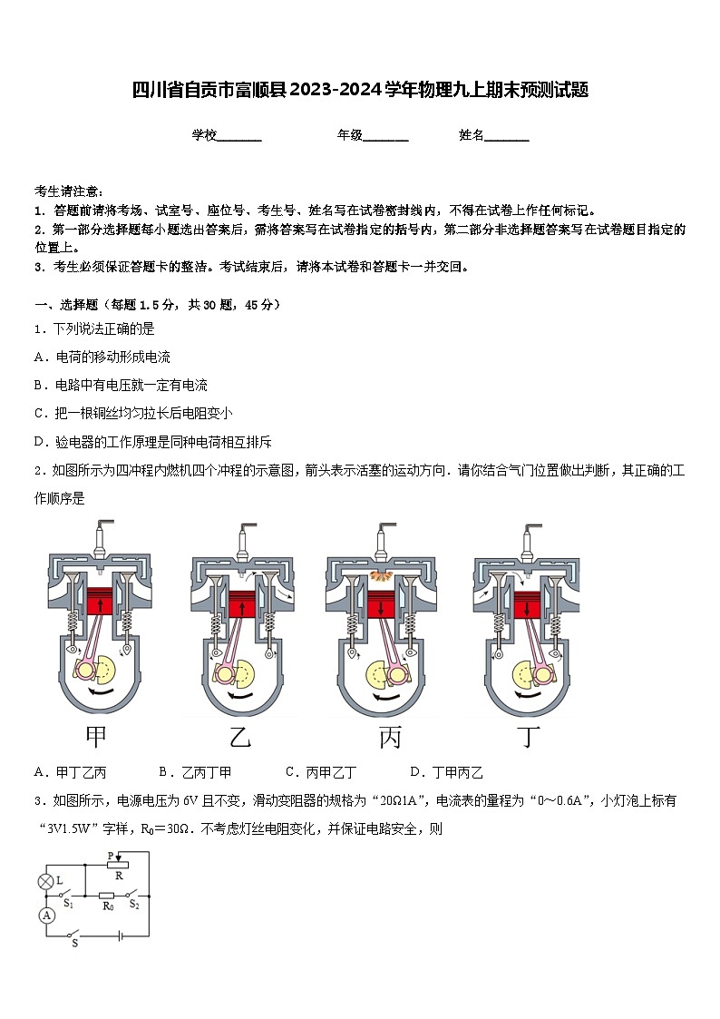 四川省自贡市富顺县2023-2024学年物理九上期末预测试题含答案第1页