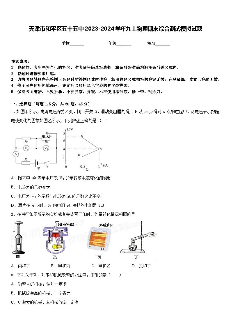 天津市和平区五十五中2023-2024学年九上物理期末综合测试模拟试题含答案第1页