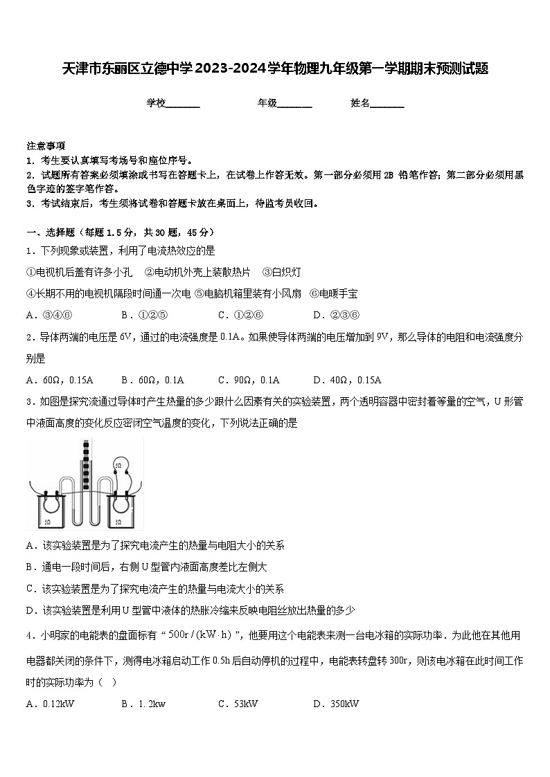 天津市东丽区立德中学2023-2024学年物理九年级第一学期期末预测试题含答案第1页