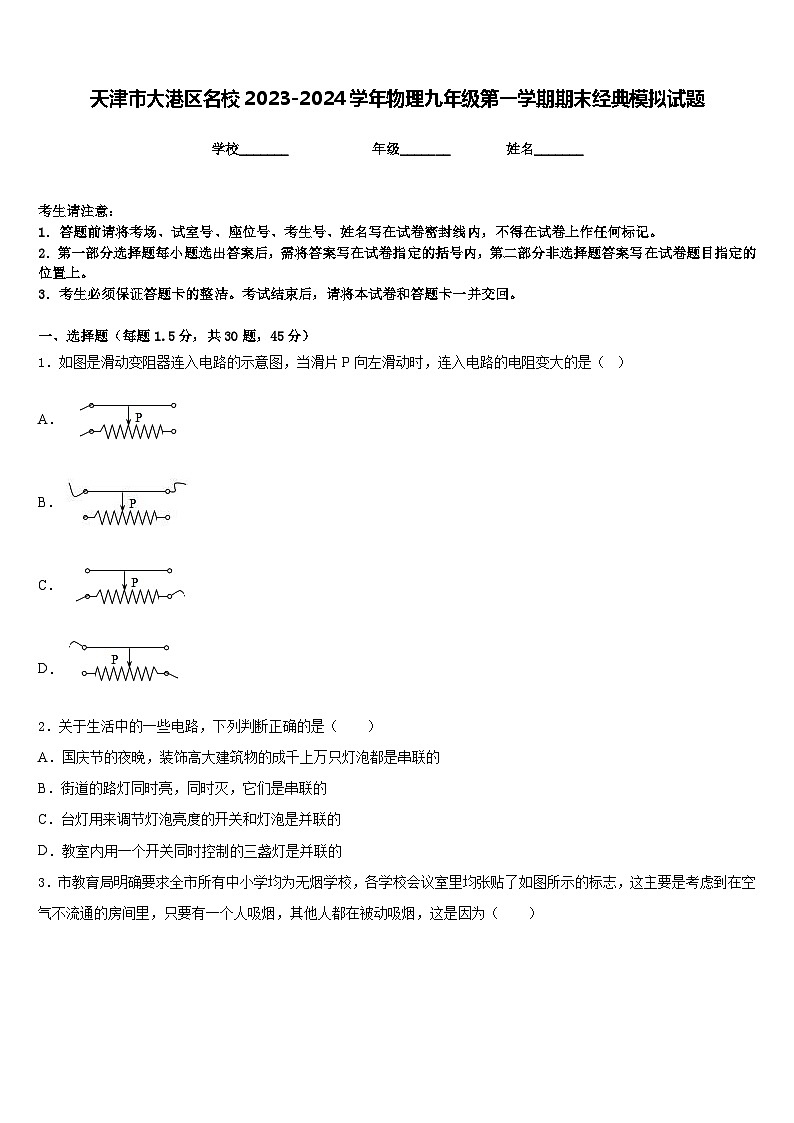 天津市大港区名校2023-2024学年物理九年级第一学期期末经典模拟试题含答案01