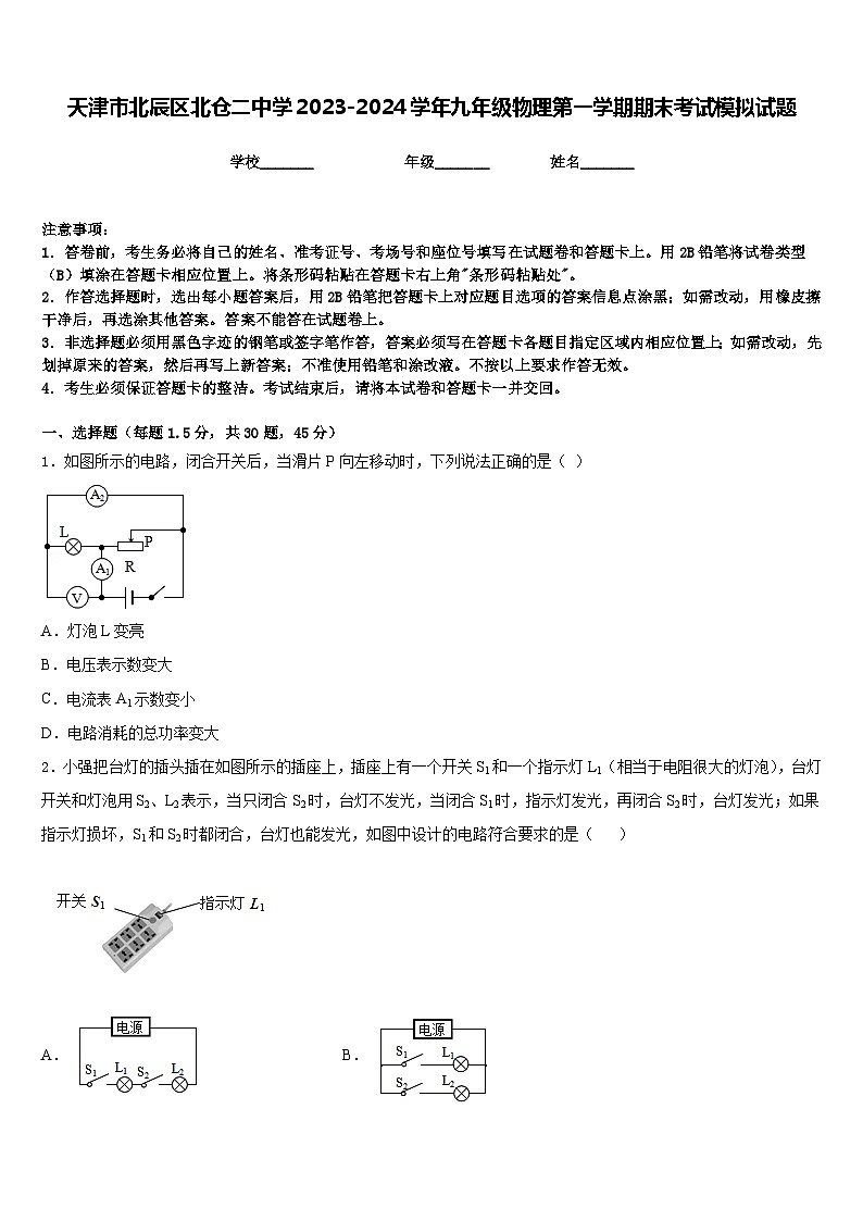 天津市北辰区北仓二中学2023-2024学年九年级物理第一学期期末考试模拟试题含答案第1页