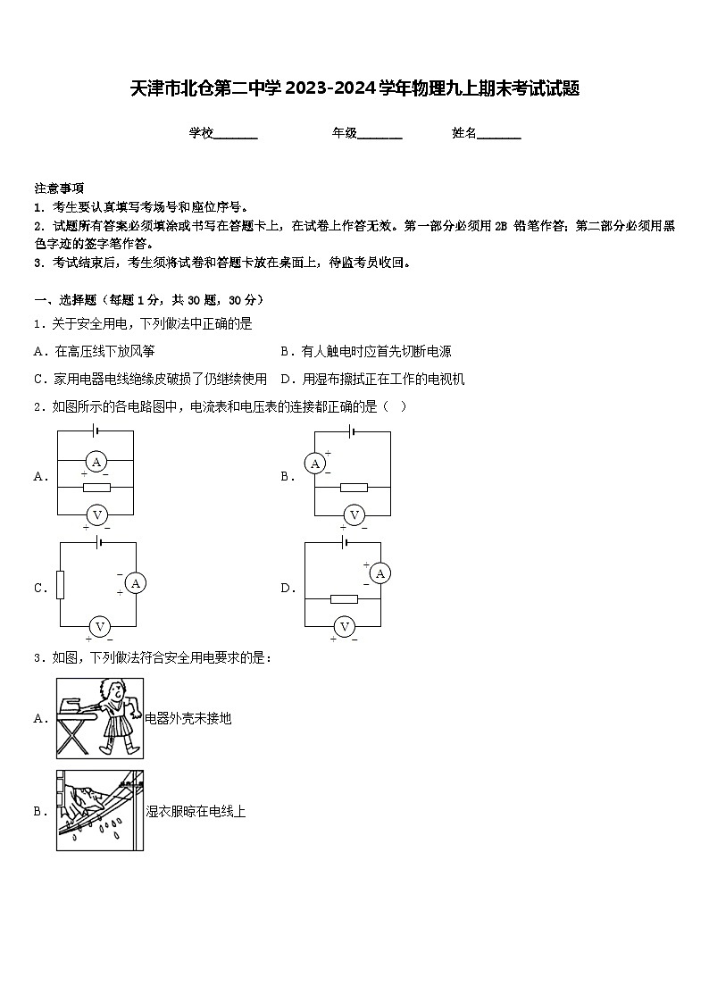 天津市北仓第二中学2023-2024学年物理九上期末考试试题含答案01