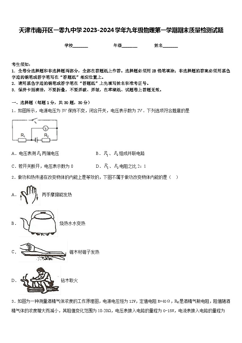天津市南开区一零九中学2023-2024学年九年级物理第一学期期末质量检测试题含答案01