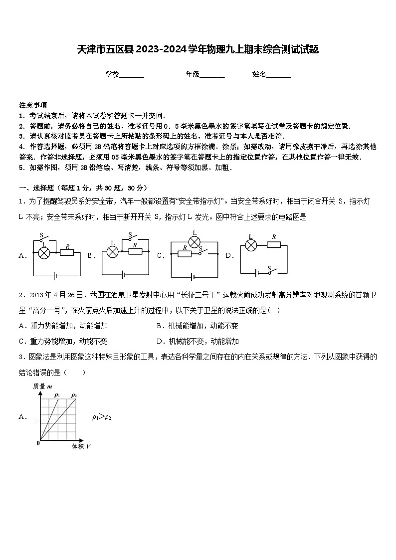 天津市五区县2023-2024学年物理九上期末综合测试试题含答案第1页