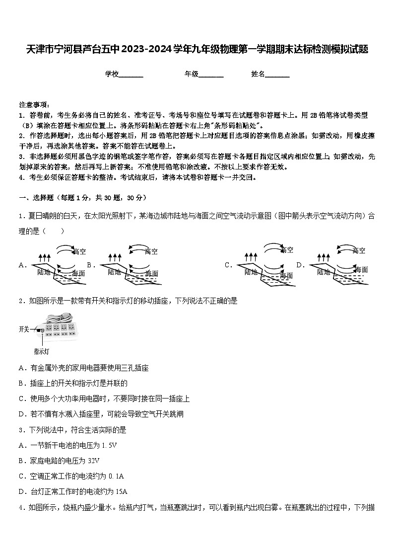 天津市宁河县芦台五中2023-2024学年九年级物理第一学期期末达标检测模拟试题含答案01