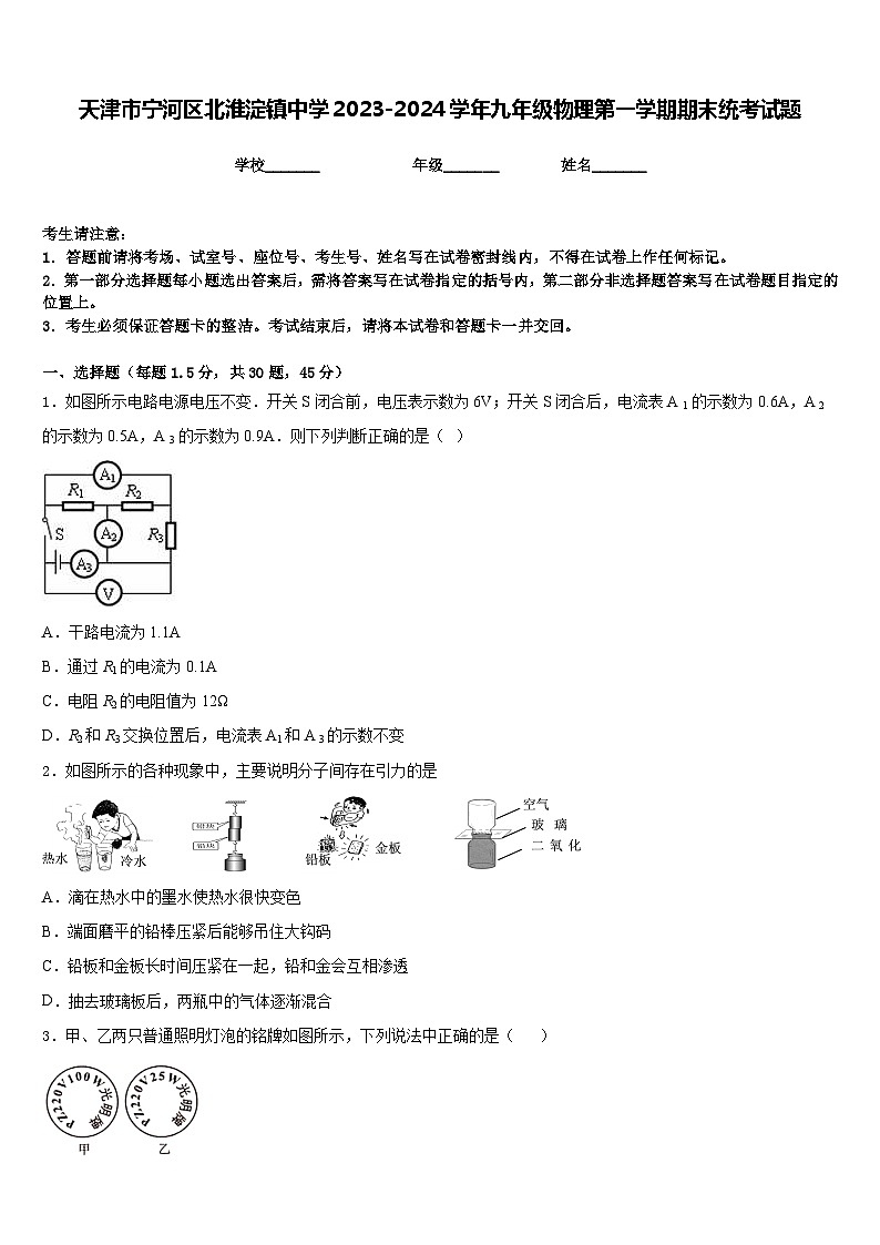 天津市宁河区北淮淀镇中学2023-2024学年九年级物理第一学期期末统考试题含答案01