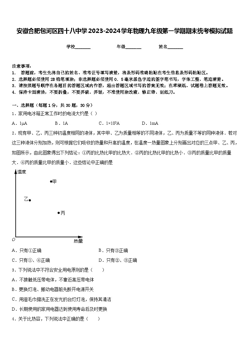 安徽合肥包河区四十八中学2023-2024学年物理九年级第一学期期末统考模拟试题含答案第1页