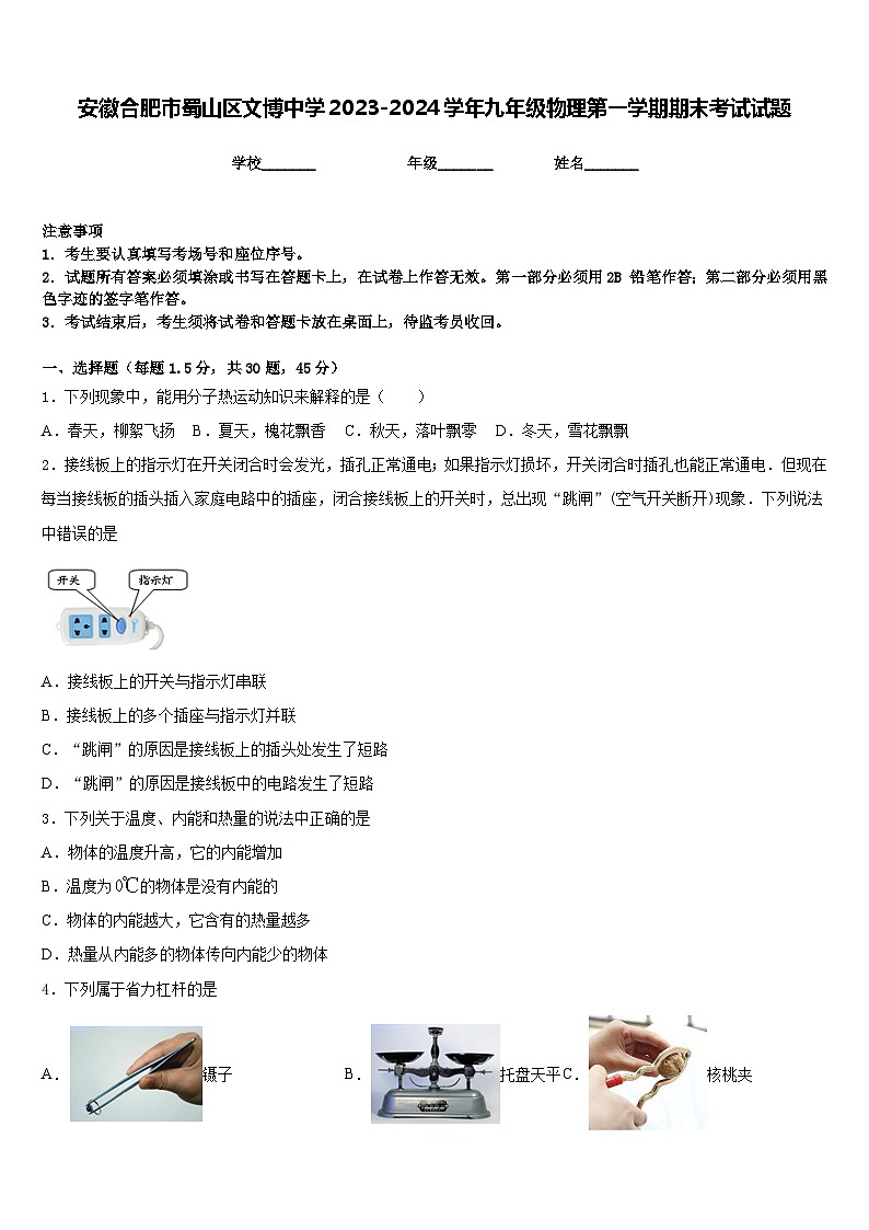 安徽合肥市蜀山区文博中学2023-2024学年九年级物理第一学期期末考试试题含答案第1页