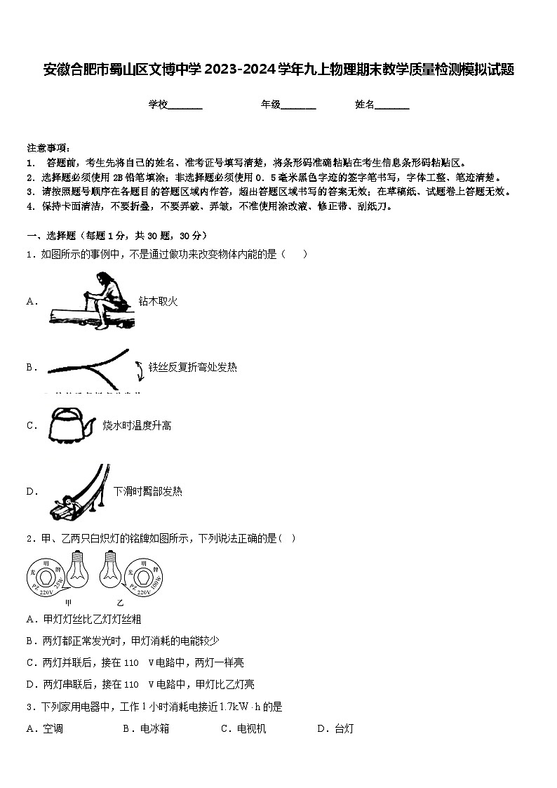 安徽合肥市蜀山区文博中学2023-2024学年九上物理期末教学质量检测模拟试题含答案01