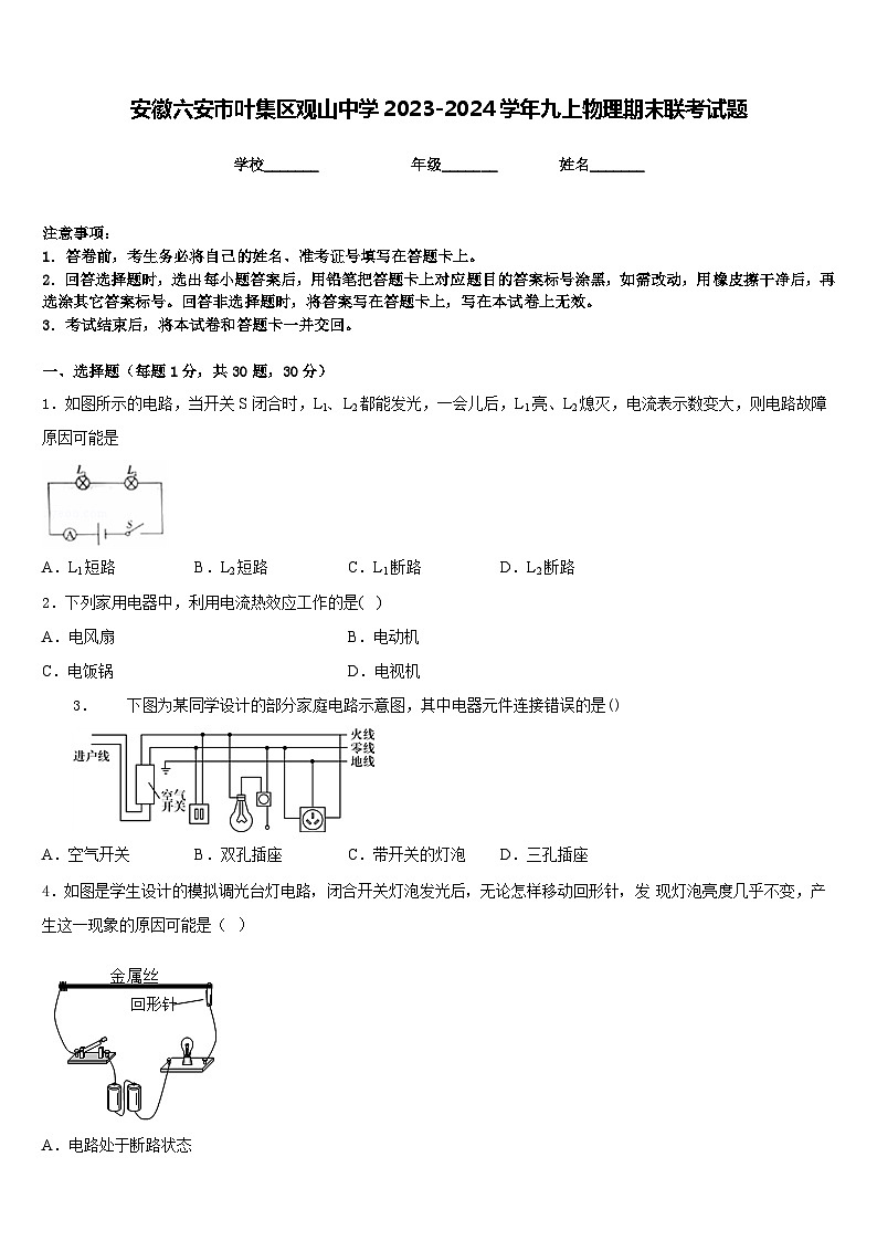 安徽六安市叶集区观山中学2023-2024学年九上物理期末联考试题含答案第1页