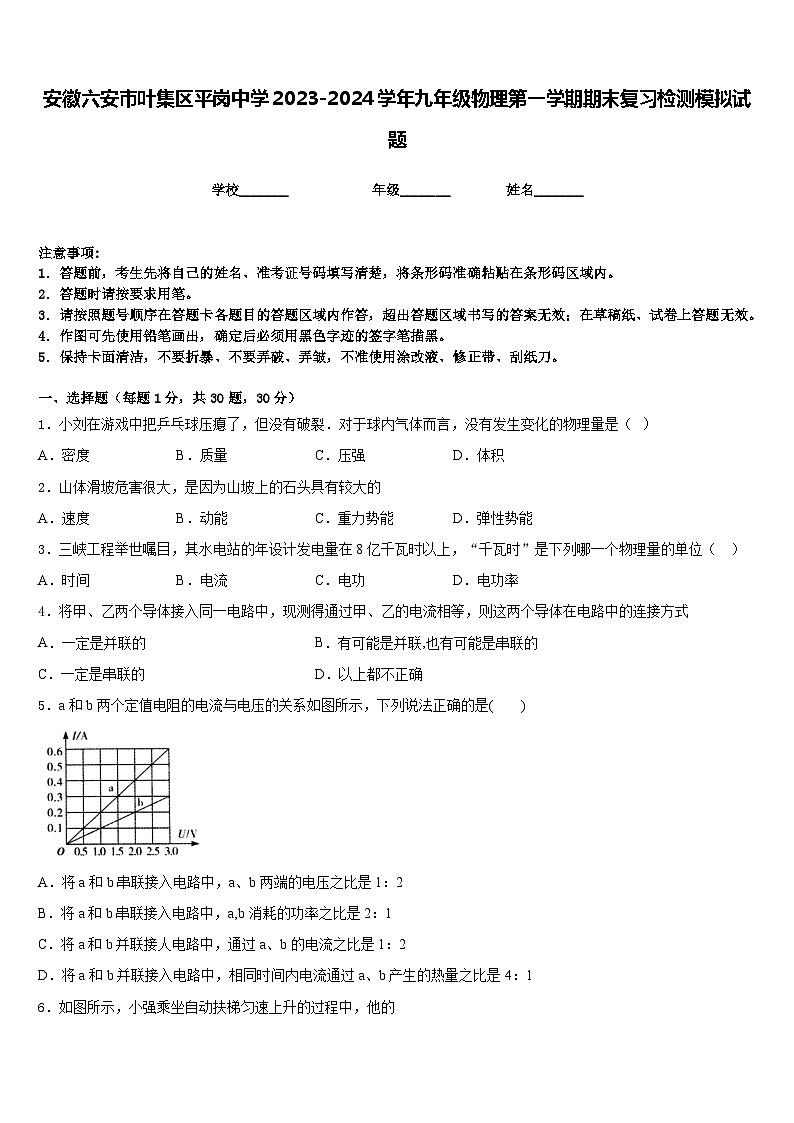 安徽六安市叶集区平岗中学2023-2024学年九年级物理第一学期期末复习检测模拟试题含答案01
