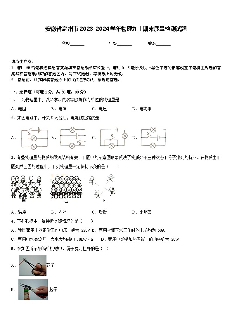 安徽省亳州市2023-2024学年物理九上期末质量检测试题含答案01