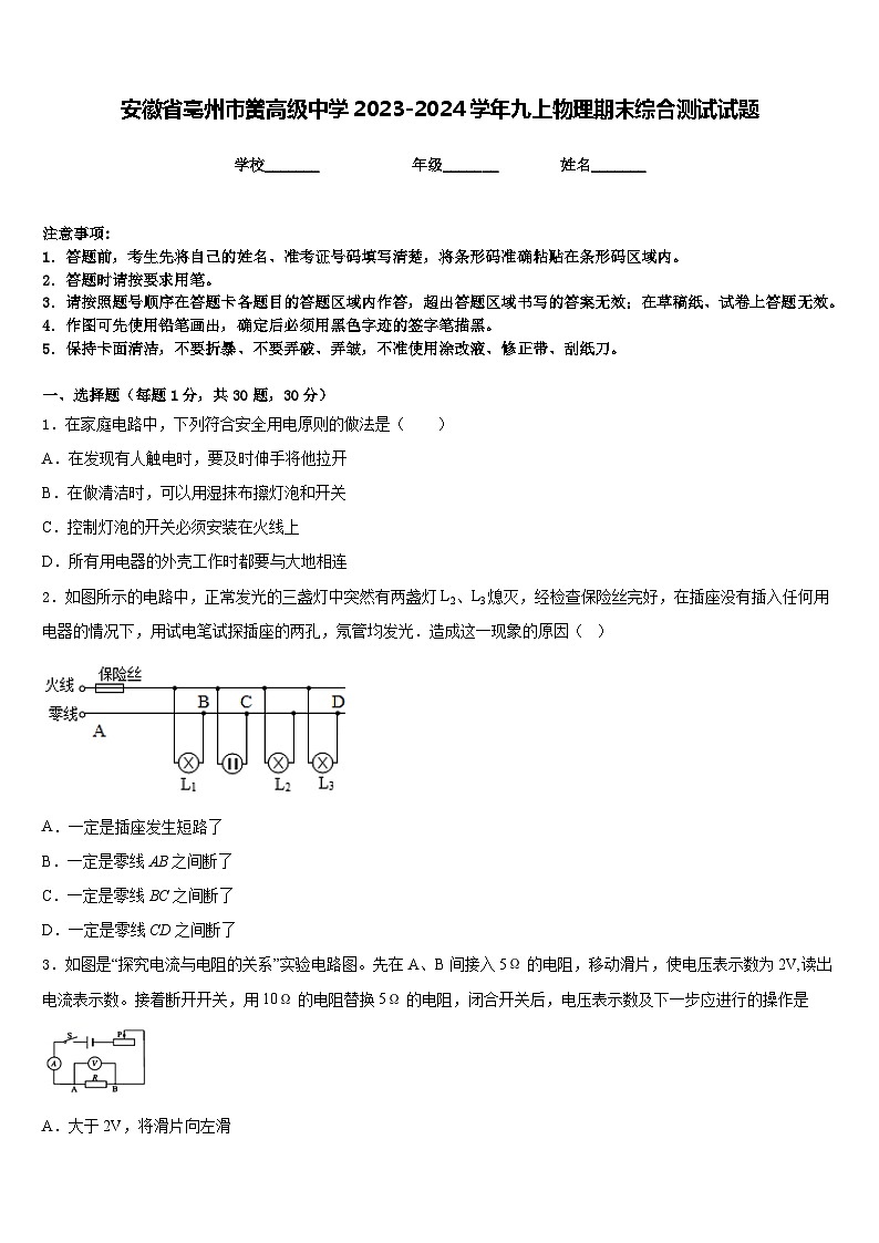 安徽省亳州市黉高级中学2023-2024学年九上物理期末综合测试试题含答案第1页