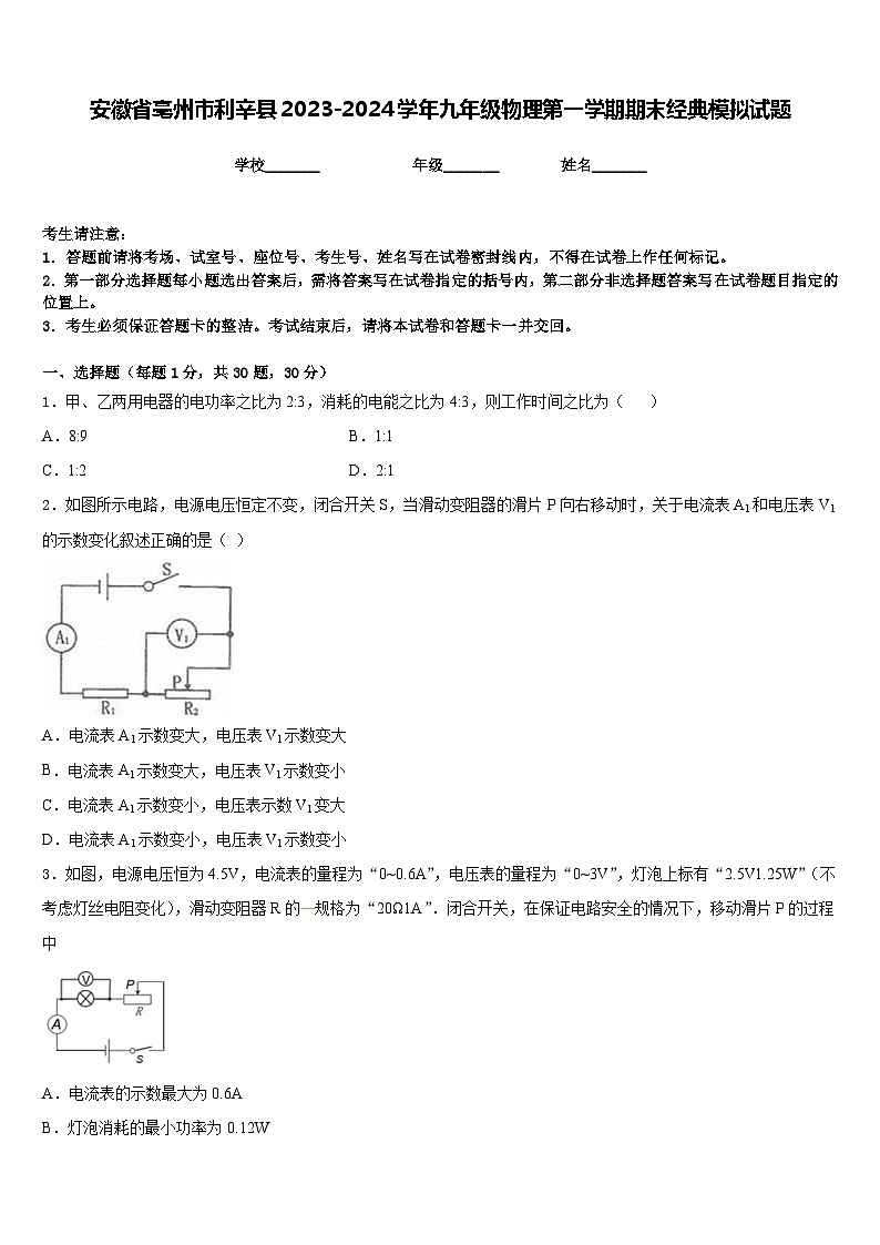 安徽省亳州市利辛县2023-2024学年九年级物理第一学期期末经典模拟试题含答案第1页