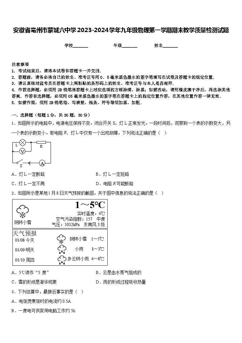 安徽省亳州市蒙城六中学2023-2024学年九年级物理第一学期期末教学质量检测试题含答案第1页