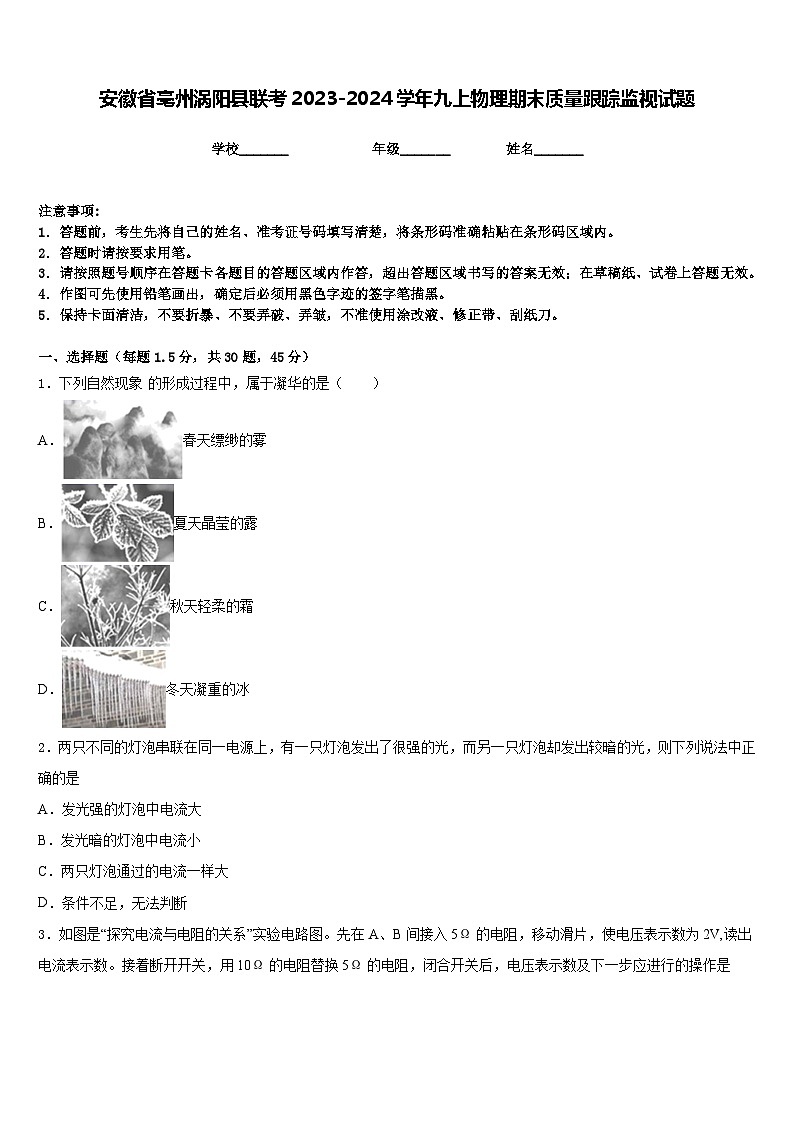 安徽省亳州涡阳县联考2023-2024学年九上物理期末质量跟踪监视试题含答案01