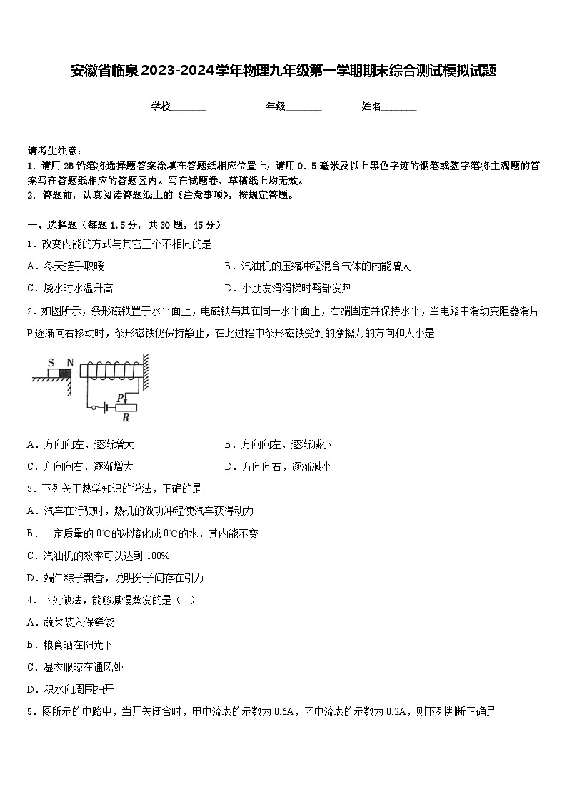 安徽省临泉2023-2024学年物理九年级第一学期期末综合测试模拟试题含答案01