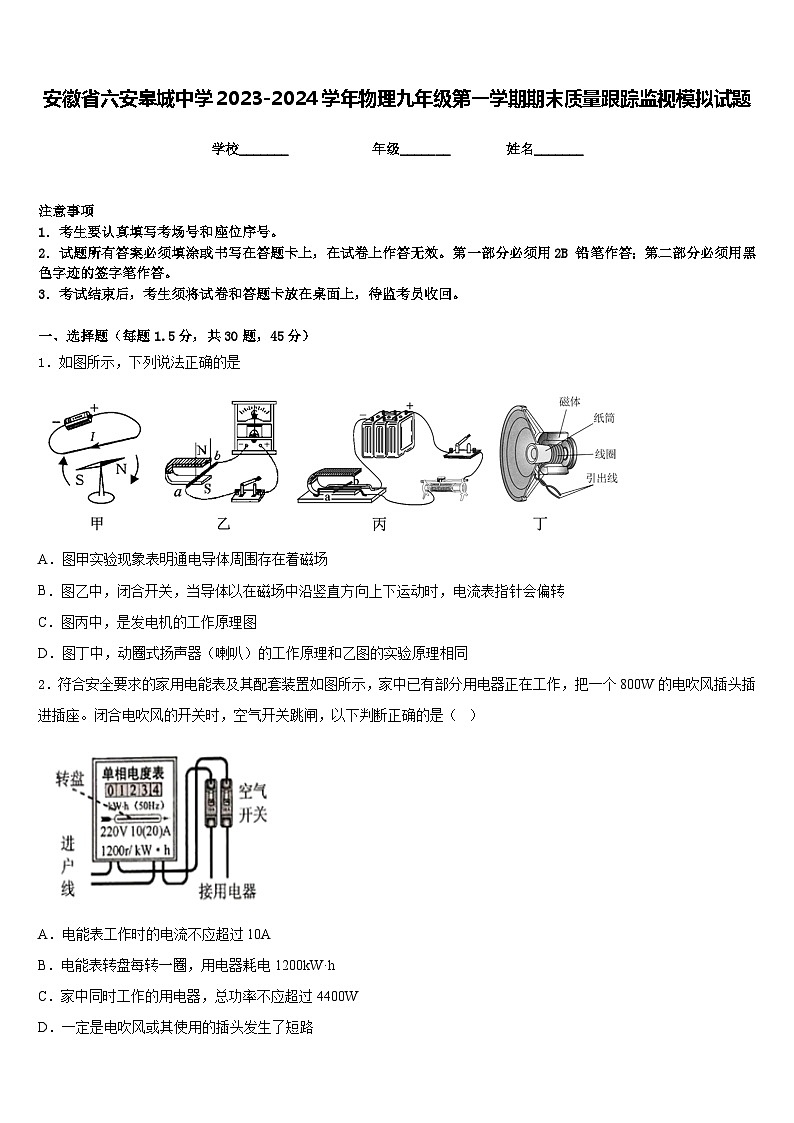 安徽省六安皋城中学2023-2024学年物理九年级第一学期期末质量跟踪监视模拟试题含答案01