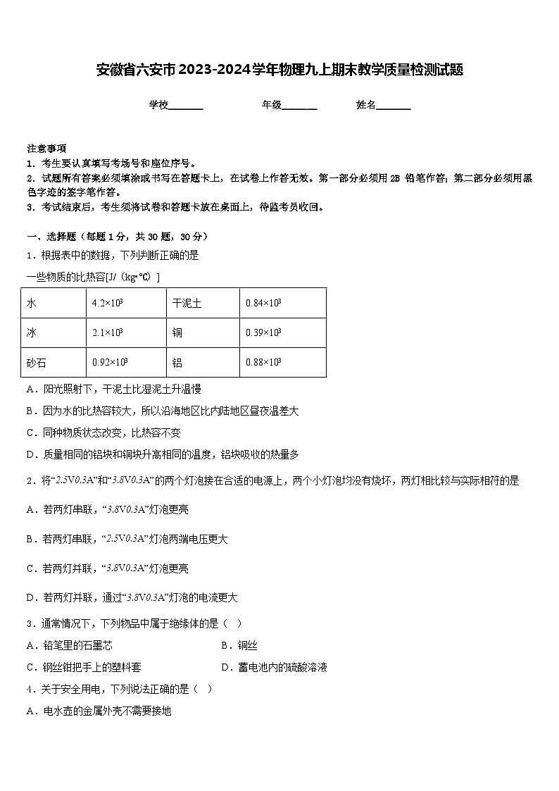 安徽省六安市2023-2024学年物理九上期末教学质量检测试题含答案第1页