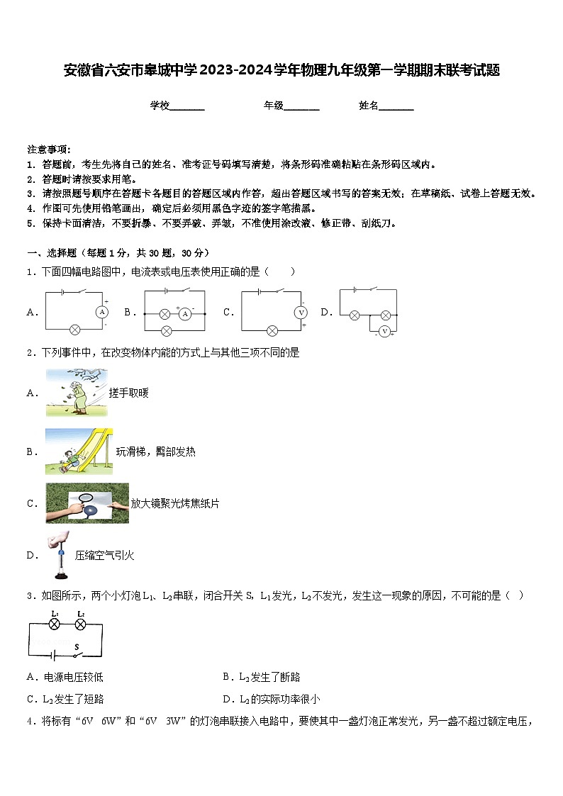 安徽省六安市皋城中学2023-2024学年物理九年级第一学期期末联考试题含答案01