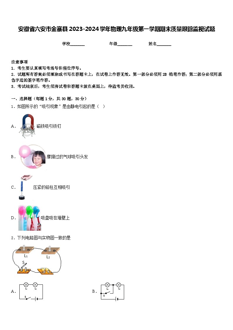 安徽省六安市金寨县2023-2024学年物理九年级第一学期期末质量跟踪监视试题含答案第1页