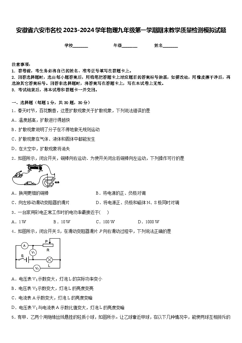 安徽省六安市名校2023-2024学年物理九年级第一学期期末教学质量检测模拟试题含答案第1页