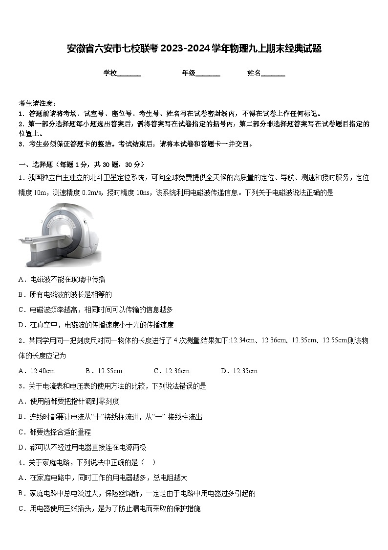 安徽省六安市七校联考2023-2024学年物理九上期末经典试题含答案01
