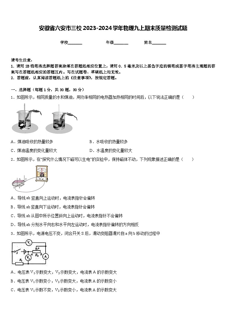 安徽省六安市三校2023-2024学年物理九上期末质量检测试题含答案01