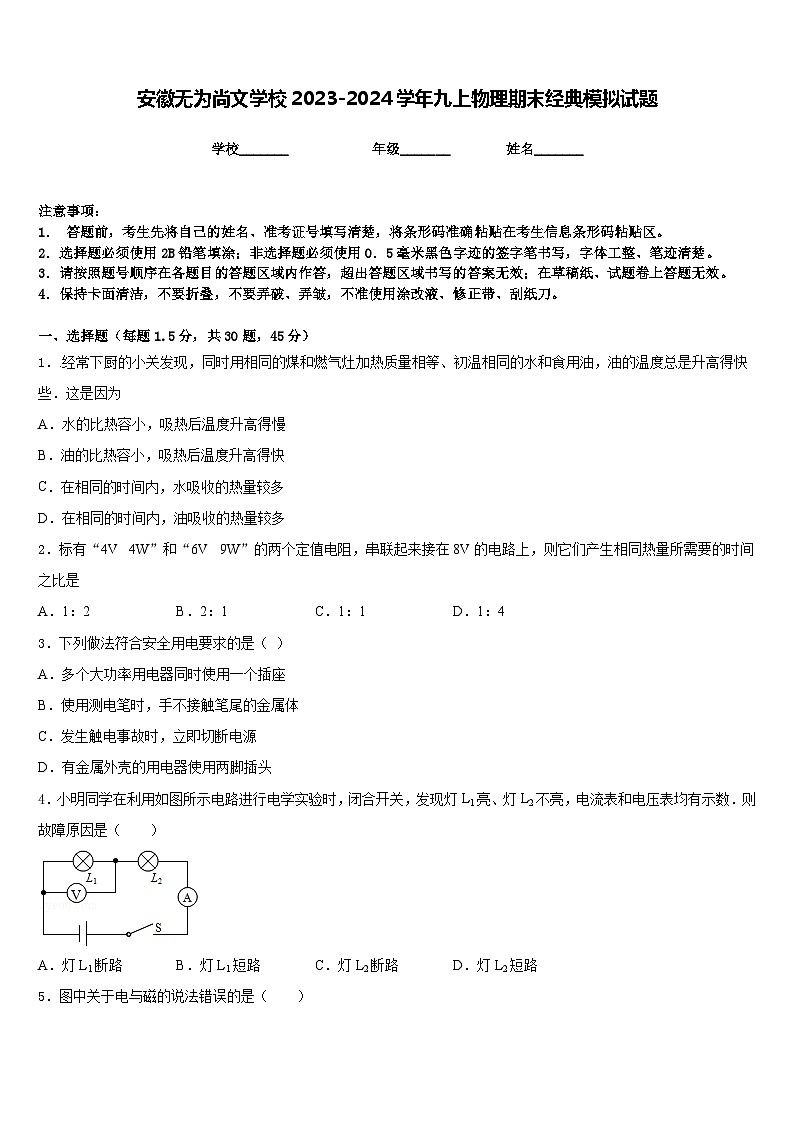 安徽无为尚文学校2023-2024学年九上物理期末经典模拟试题含答案01