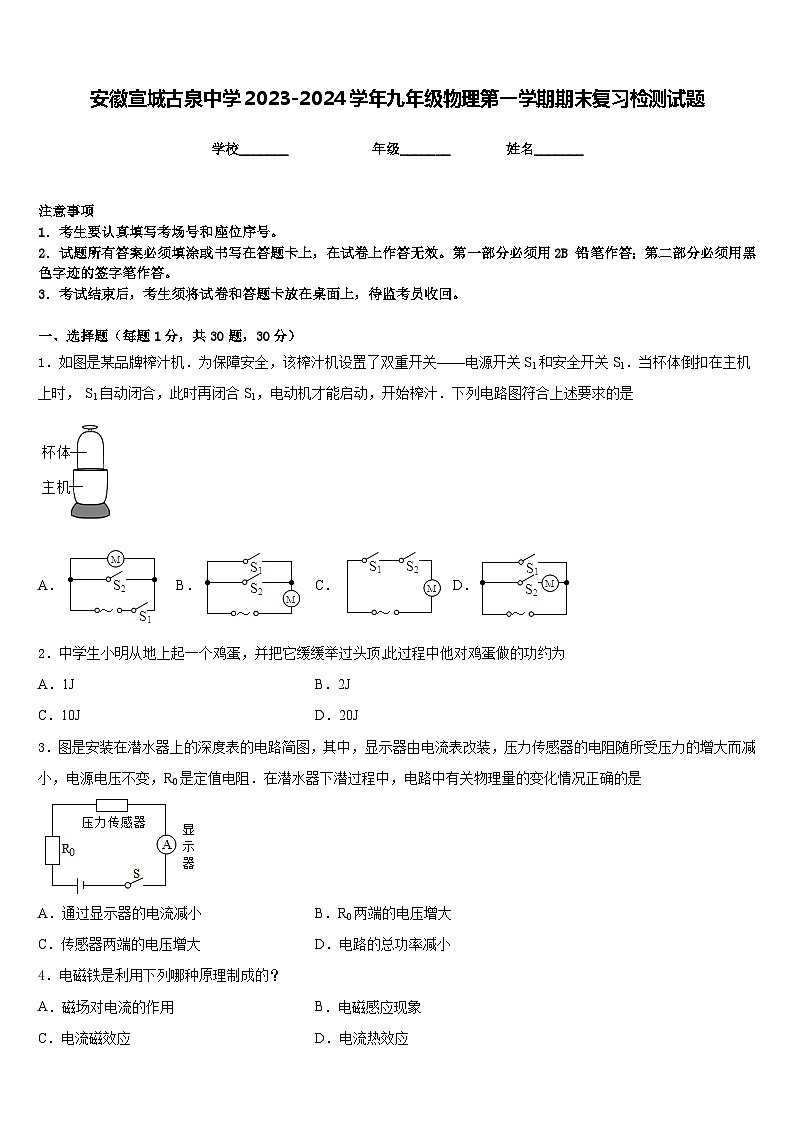 安徽宣城古泉中学2023-2024学年九年级物理第一学期期末复习检测试题含答案第1页