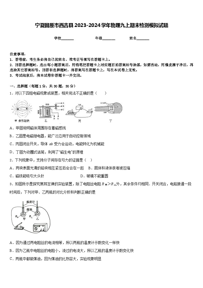 宁夏固原市西吉县2023-2024学年物理九上期末检测模拟试题含答案第1页