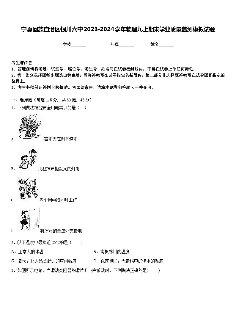 宁夏回族自治区银川六中2023-2024学年物理九上期末学业质量监测模拟试题含答案第1页