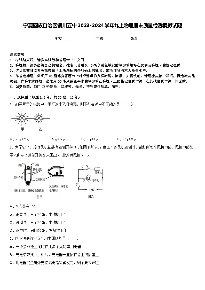 宁夏回族自治区银川五中2023-2024学年九上物理期末质量检测模拟试题含答案第1页