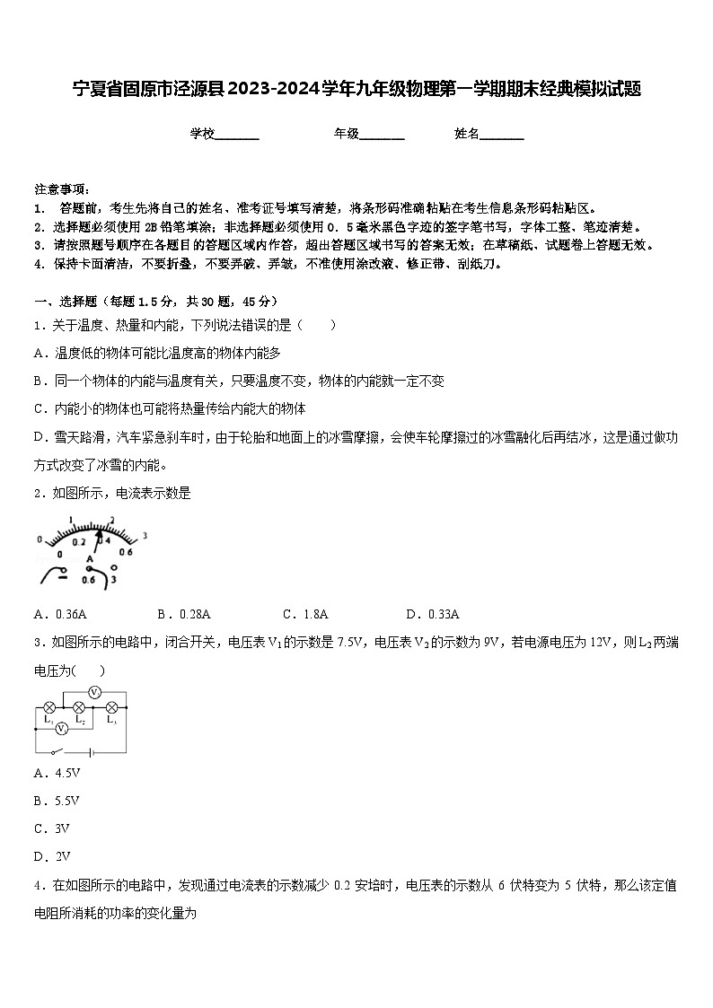 宁夏省固原市泾源县2023-2024学年九年级物理第一学期期末经典模拟试题含答案01