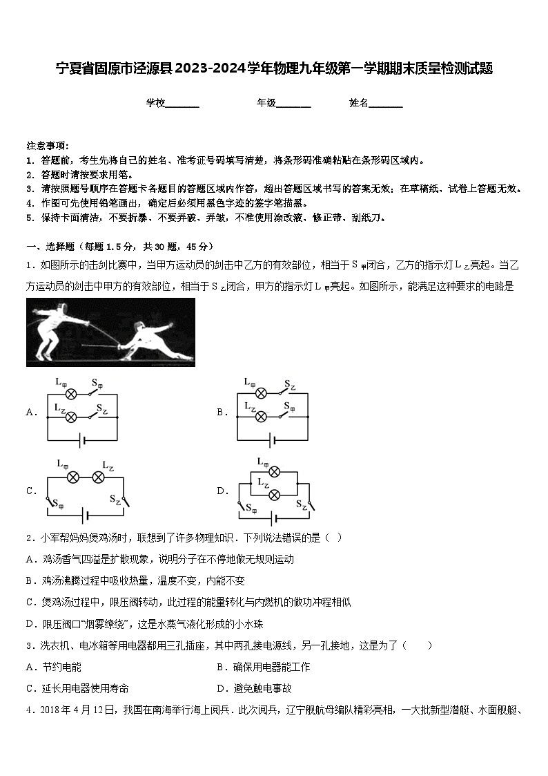 宁夏省固原市泾源县2023-2024学年物理九年级第一学期期末质量检测试题含答案第1页