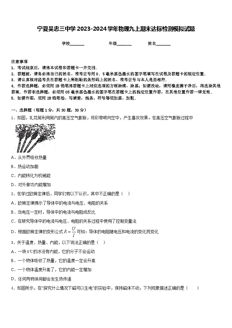 宁夏吴忠三中学2023-2024学年物理九上期末达标检测模拟试题含答案第1页