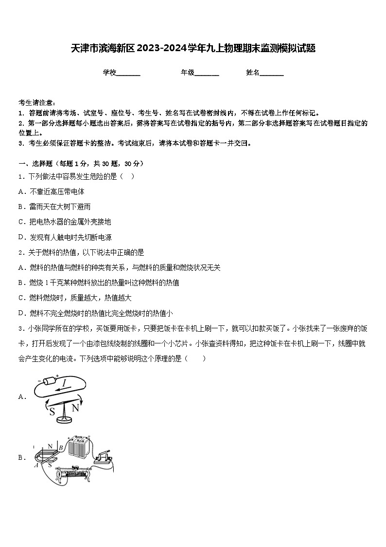 天津市滨海新区2023-2024学年九上物理期末监测模拟试题含答案01