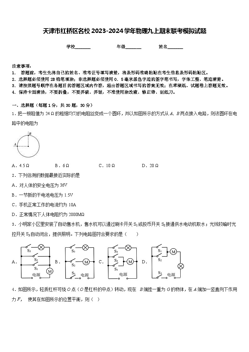 天津市红桥区名校2023-2024学年物理九上期末联考模拟试题含答案01