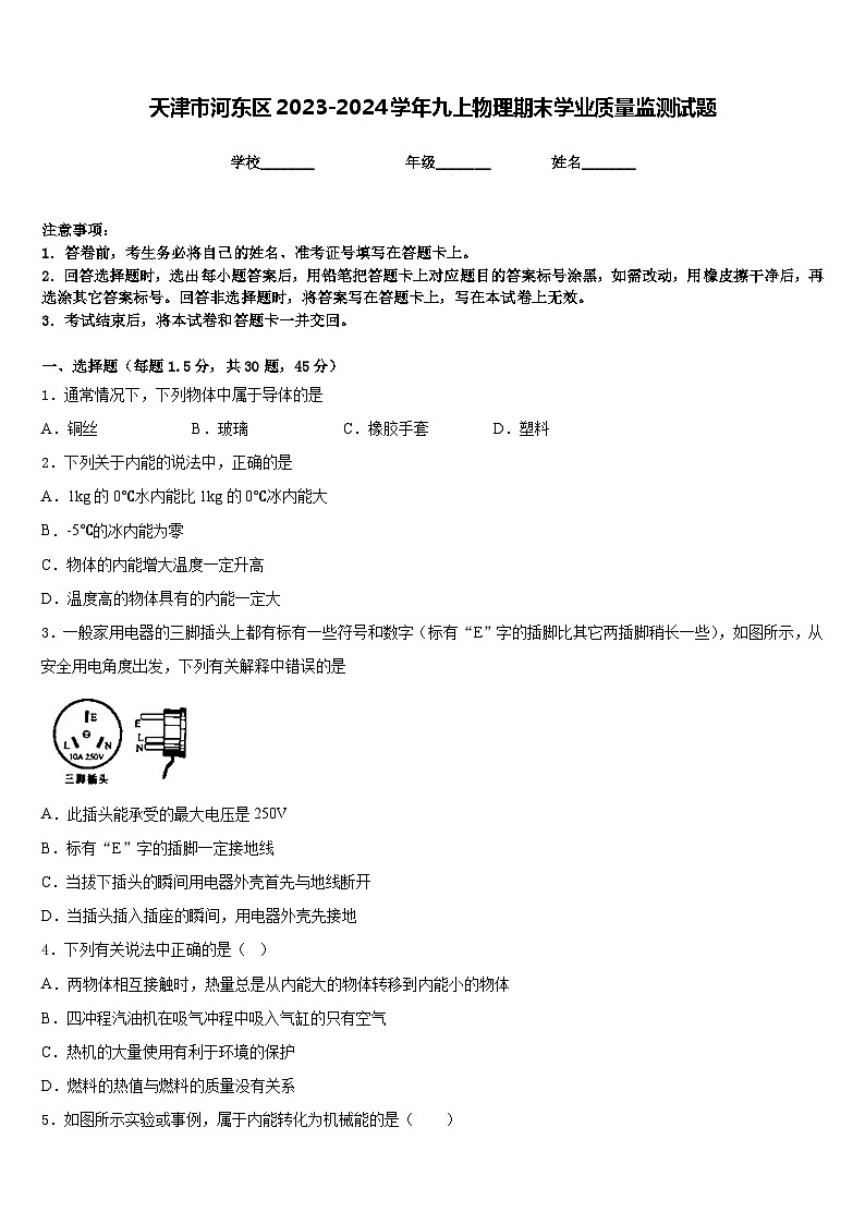 天津市河东区2023-2024学年九上物理期末学业质量监测试题含答案第1页