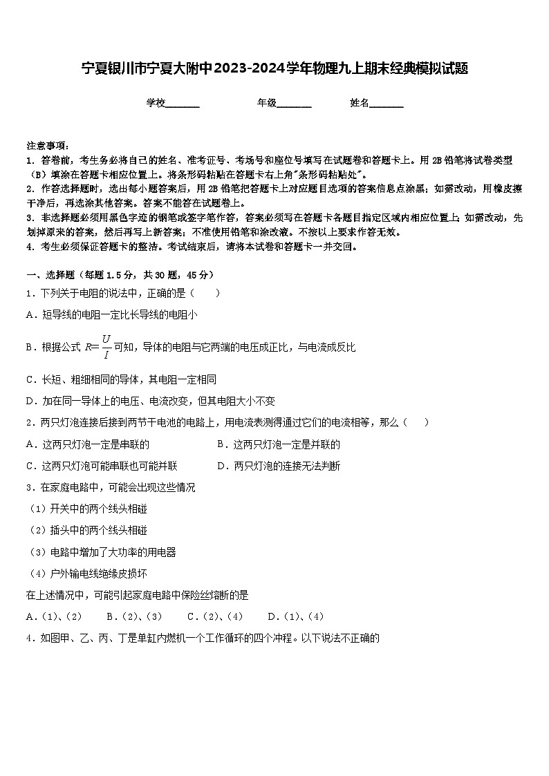 宁夏银川市宁夏大附中2023-2024学年物理九上期末经典模拟试题含答案01