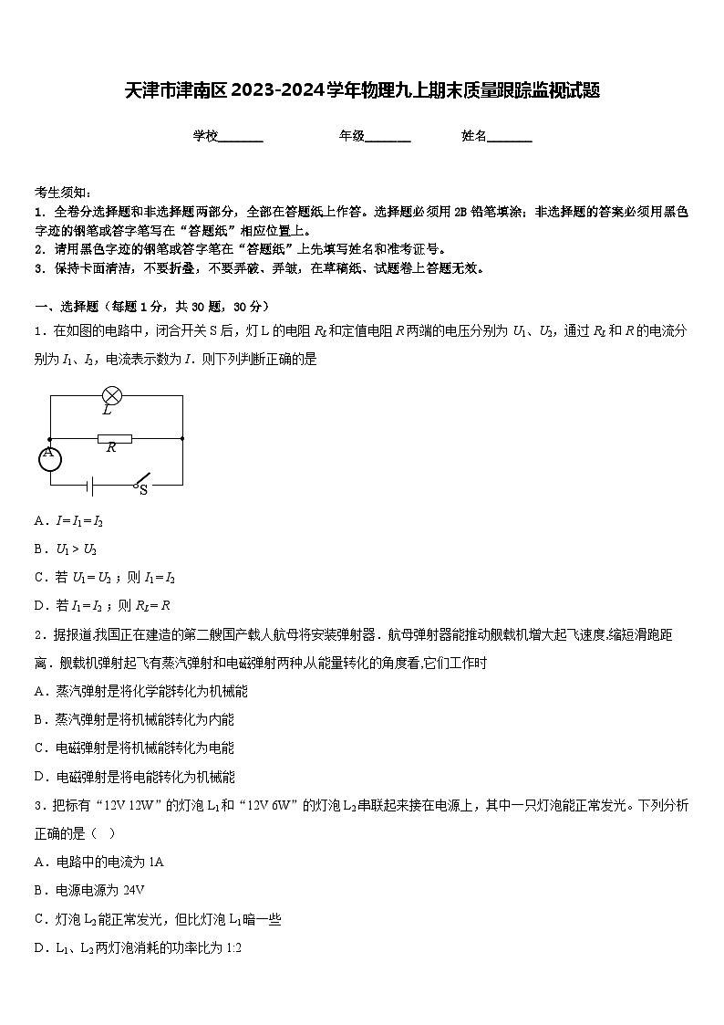天津市津南区2023-2024学年物理九上期末质量跟踪监视试题含答案第1页