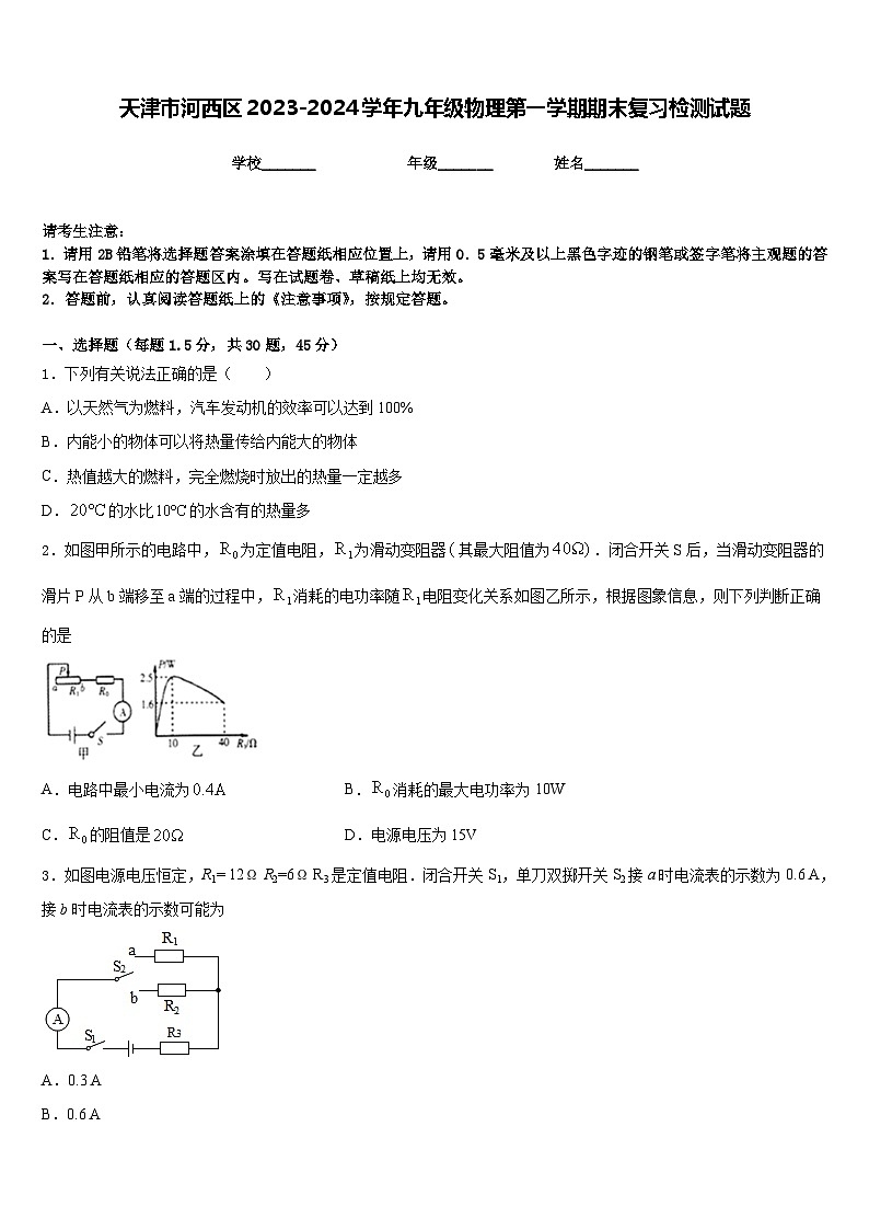 天津市河西区2023-2024学年九年级物理第一学期期末复习检测试题含答案第1页