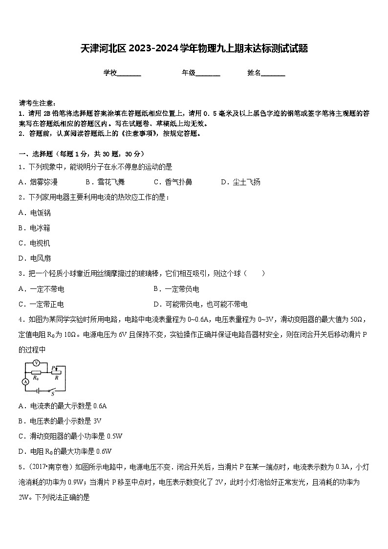 天津河北区2023-2024学年物理九上期末达标测试试题含答案01