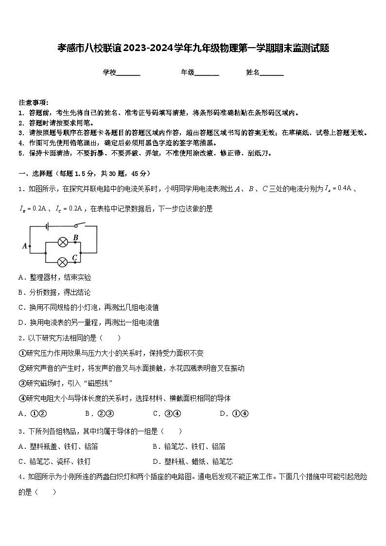 孝感市八校联谊2023-2024学年九年级物理第一学期期末监测试题含答案01