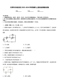 天津市汉沽区名校2023-2024学年物理九上期末监测模拟试题含答案